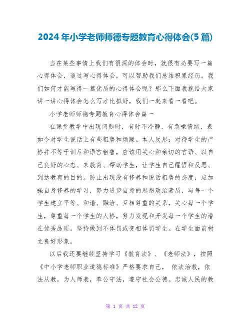 2024年小学教师师德专题教育心得体会(5篇)