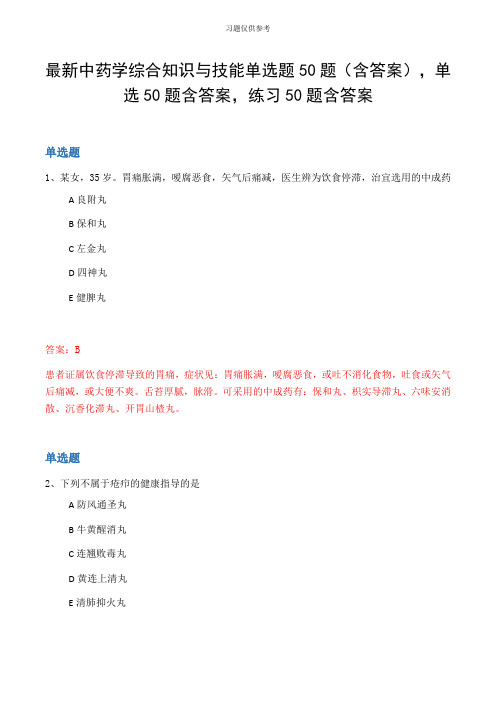 最新中药学综合知识与技能单选题50题(含答案,单选50题含答案,练习50题含答案