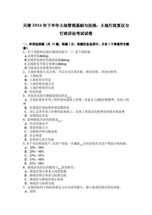 天津2016年下半年土地管理基础与法规:土地行政复议与行政诉讼考试试卷