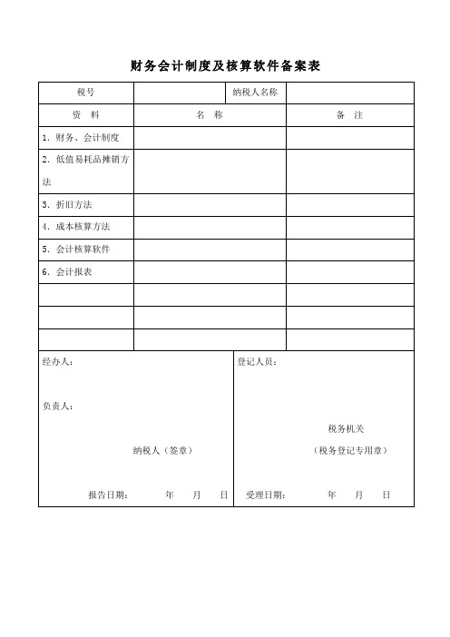 税局财务制度备案表