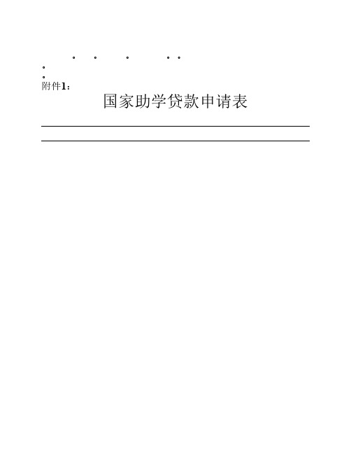 整理精品国家助学贷款申请表