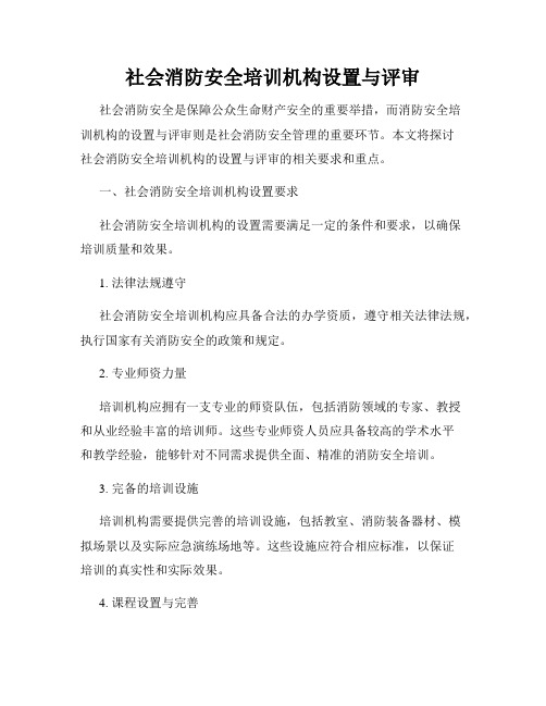 社会消防安全培训机构设置与评审