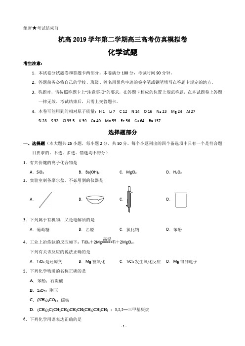 2020届浙江省杭州高级中学高三仿真模拟考试化学试题