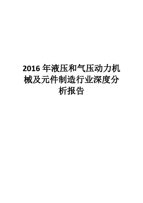 2016年液压和气压动力机械及元件制造行业深度分析报告