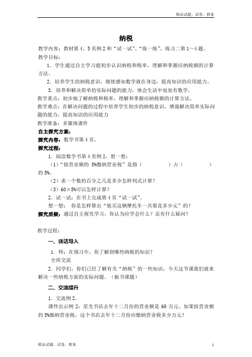 苏教版小学数学六下 纳税(1)