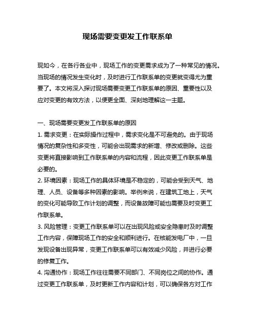 现场需要变更发工作联系单