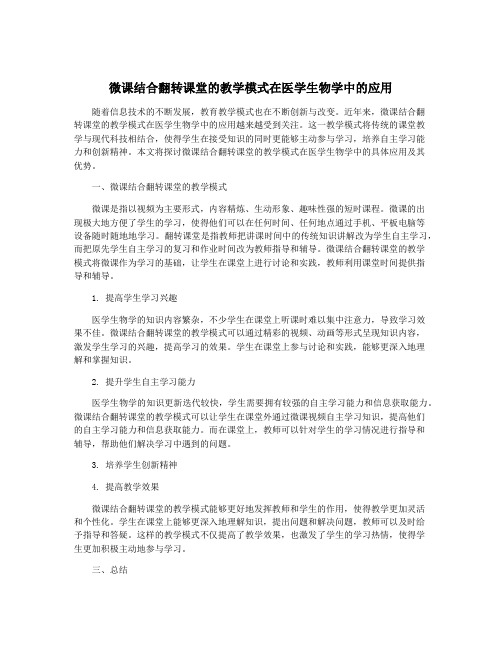 微课结合翻转课堂的教学模式在医学生物学中的应用