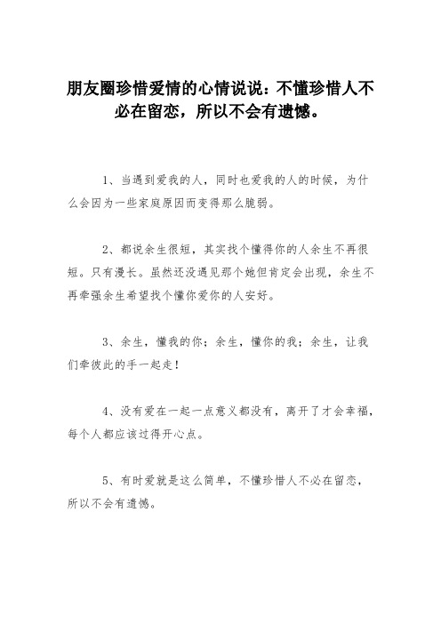 朋友圈珍惜爱情的心情说说：不懂珍惜人不必在留恋,所以不会有遗憾。