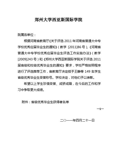 郑州大学西亚斯国际学院关于表彰2011省级优秀毕业生的决定