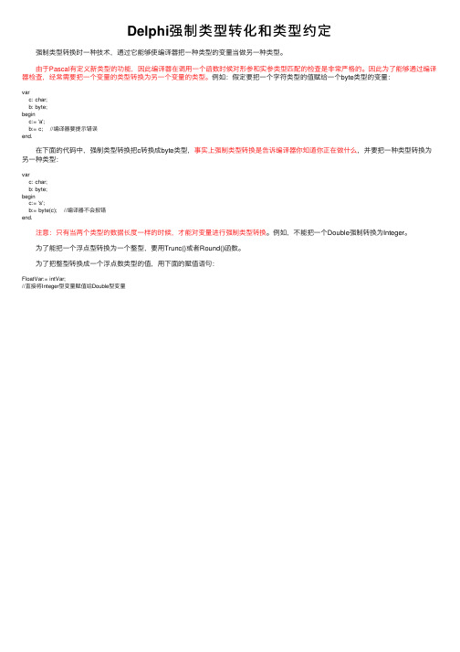Delphi强制类型转化和类型约定