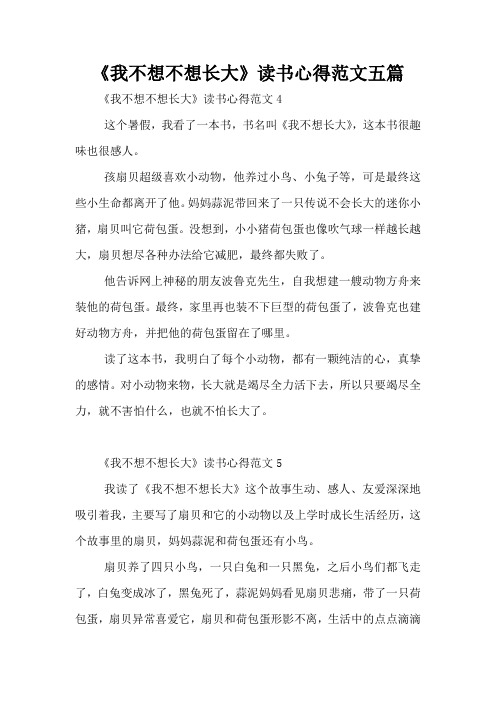 《我不想不想长大》读书心得范文五篇