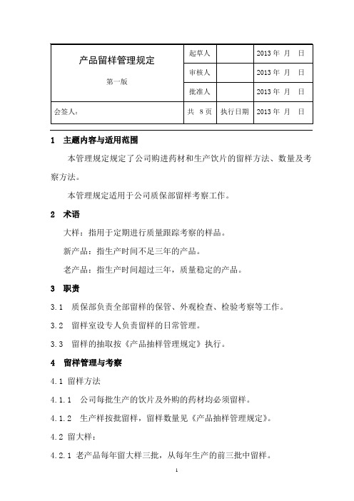 产品留样SOP