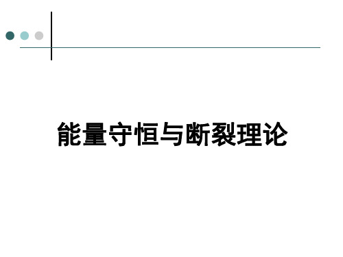 断裂力学 第二章 能量守恒和断裂判据