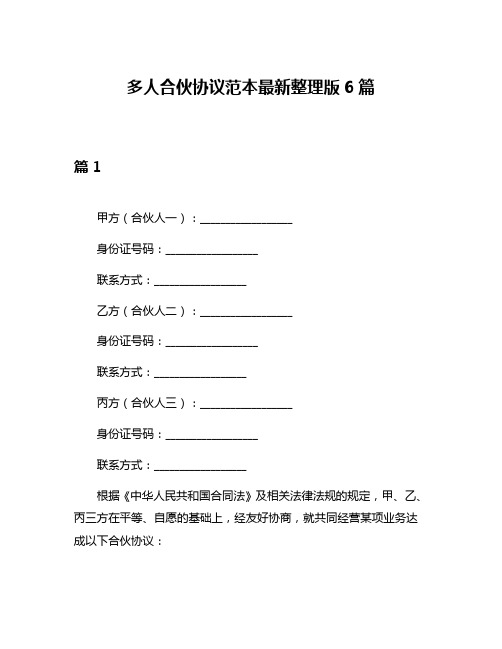 多人合伙协议范本最新整理版6篇