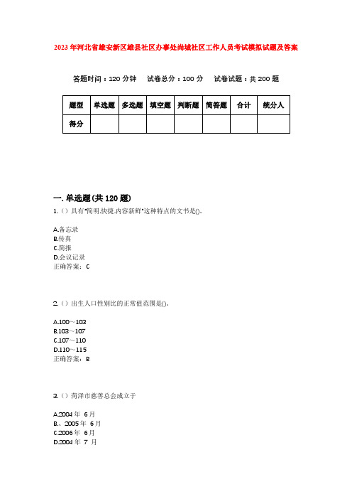 2023年河北省雄安新区雄县社区办事处尚城社区工作人员考试模拟试题及答案