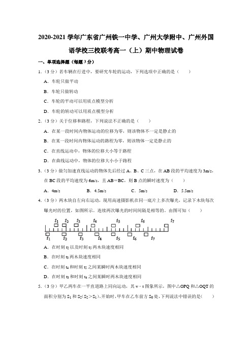 2020-2021学年广东省广州铁一中学、广州大学附中、广州外国语学校三校联考高一(上)期中物理试卷