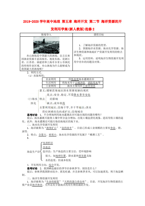 2019-2020学年高中地理 第五章 海洋开发 第二节 海洋资源的开发利用学案(新人教版)选修2