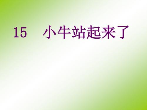 2019一年级下语文课件-小牛站起来了_北京版教育精品.ppt