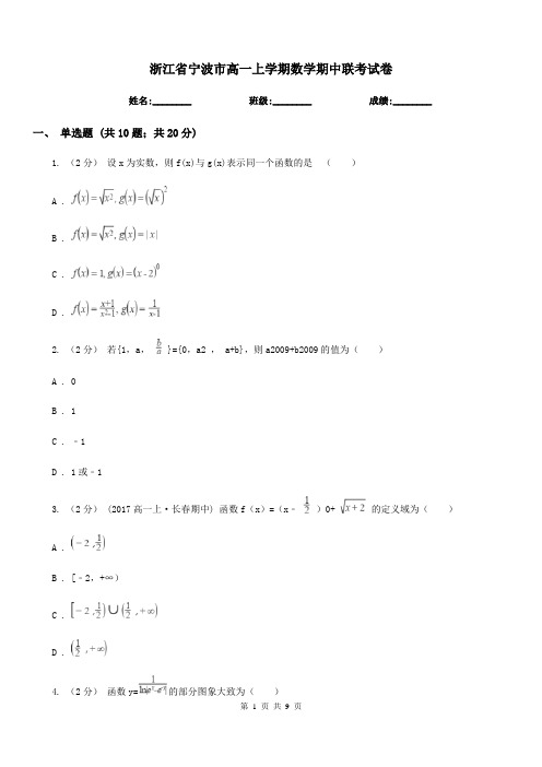 浙江省宁波市高一上学期数学期中联考试卷