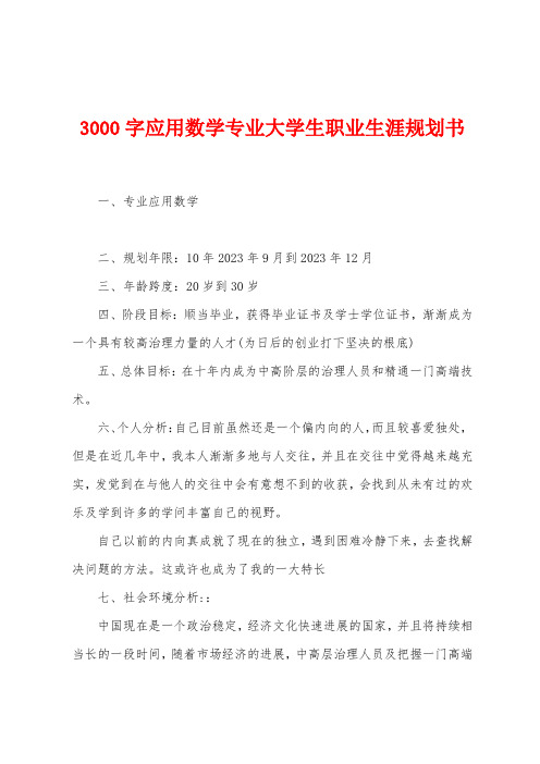 3000字应用数学专业大学生职业生涯规划书