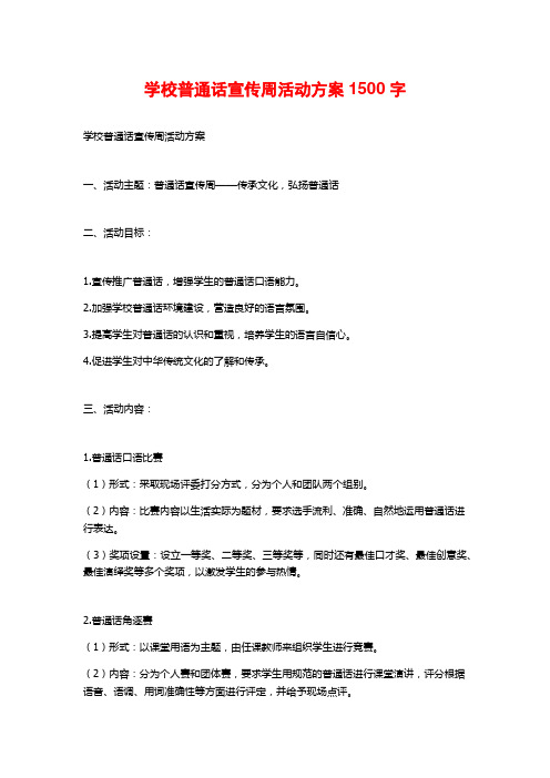 学校普通话宣传周活动方案