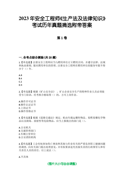 2023年安全工程师《生产法及法律知识》考试历年真题摘选附带答案