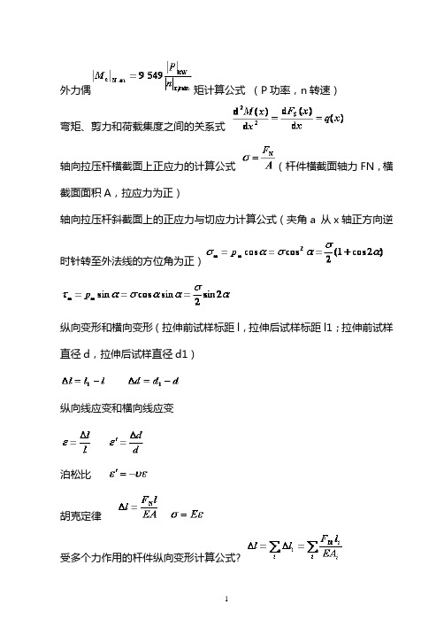 材料力学公式最全总汇