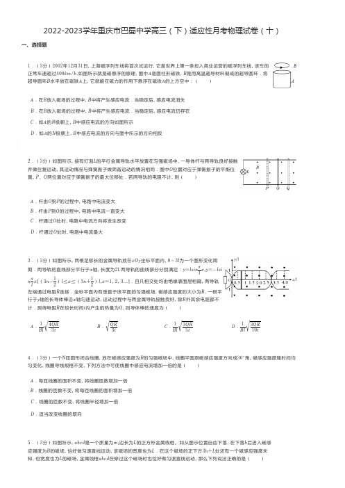 高中物理练习题 2022-2023学年重庆市高三(下)适应性月考物理试卷(十)