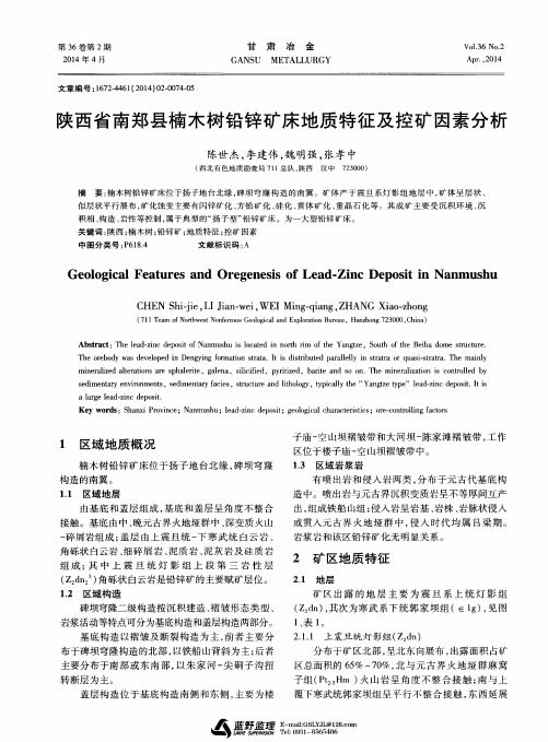 陕西省南郑县楠木树铅锌矿床地质特征及控矿因素分析