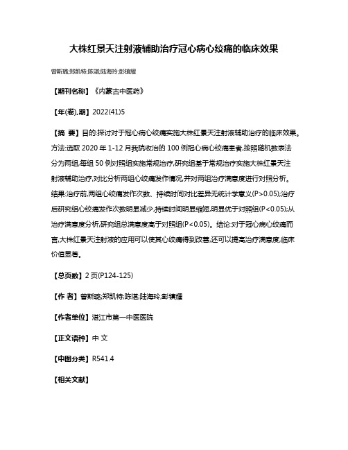 大株红景天注射液辅助治疗冠心病心绞痛的临床效果