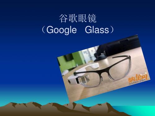 谷歌眼镜GoogleGlass-PPT精选文档