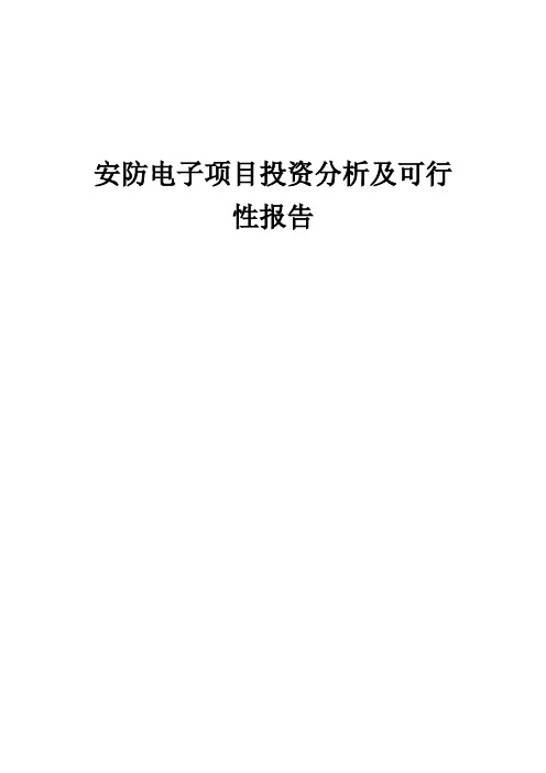 2024年安防电子项目投资分析及可行性报告