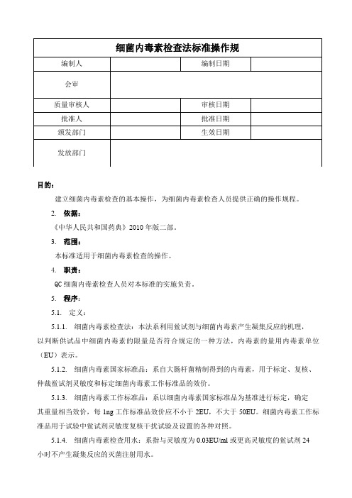 QC-细菌内毒素检查法标准操作规程