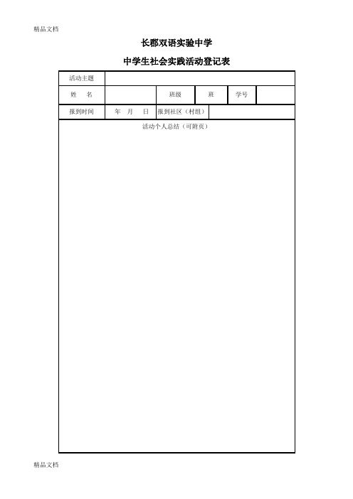 最新长沙市中学生社会实践活动登记表