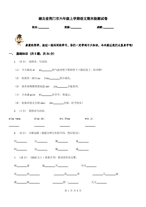 湖北省荆门市六年级上学期语文期末检测试卷