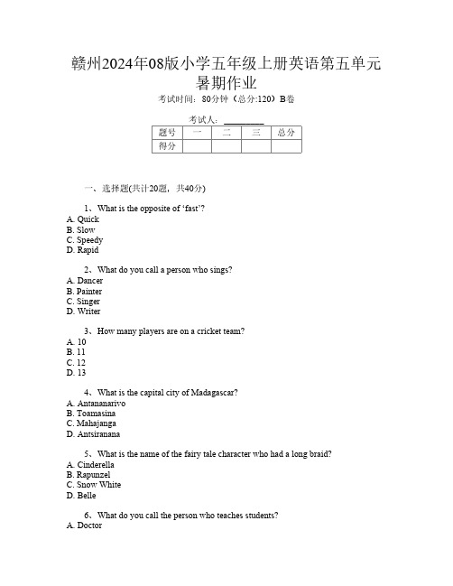 赣州2024年08版小学五年级上册T卷英语第五单元暑期作业