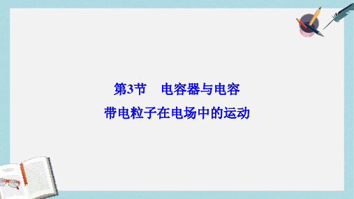 2018年高考物理大一轮复习第7章静电场第3节电容器与电容带电粒子在电场中的运动课件