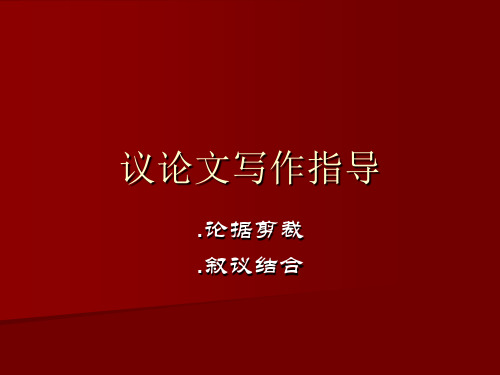 高中议论文教学之论据剪裁