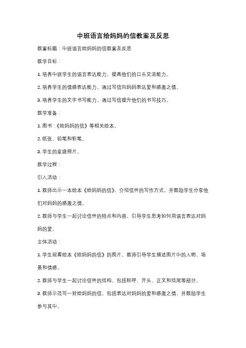 中班语言给妈妈的信教案及反思