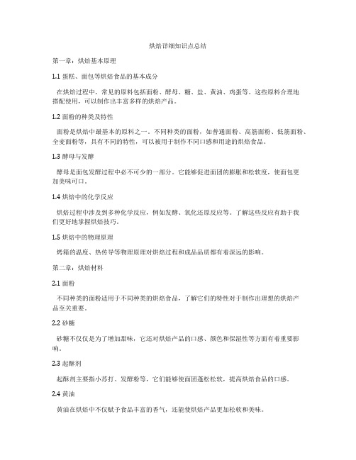 烘焙详细知识点总结