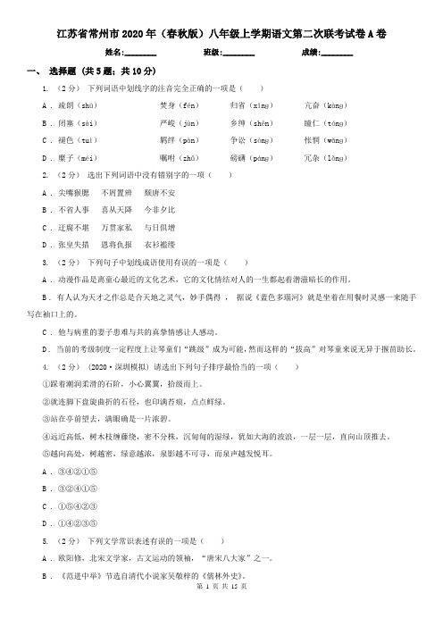 江苏省常州市2020年(春秋版)八年级上学期语文第二次联考试卷A卷