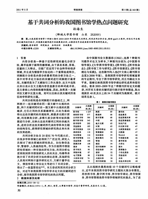 基于共词分析的我国图书馆学热点问题研究