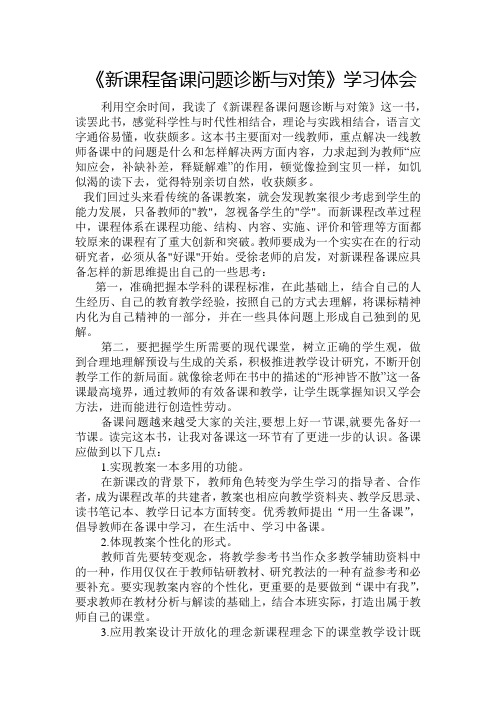 《新课程备课问题诊断与对策》学习体会