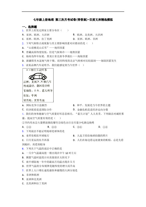 七年级上册地理 第三次月考试卷(带答案)-百度文库精选模拟