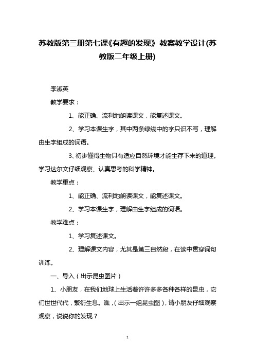 苏教版第三册第七课《有趣的发现》 教案教学设计(苏教版二年级上册)