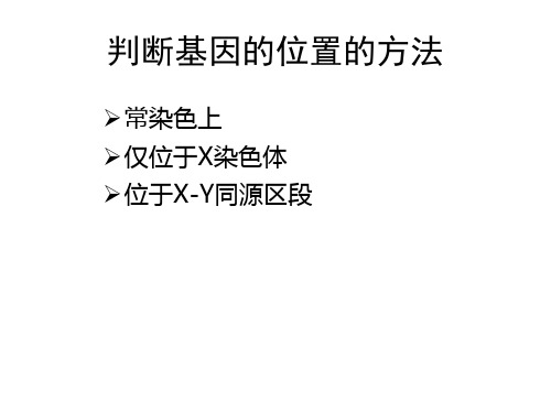 2.2基因在染色体上之判断基因的位置的方法(16张PPt)