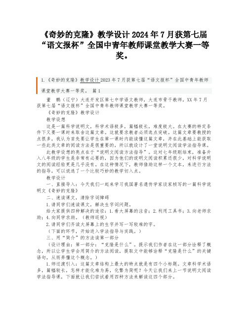 《奇妙的克隆》教学设计2024年7月获第七届“语文报杯”全国中青年教师课堂教学大赛一等奖。