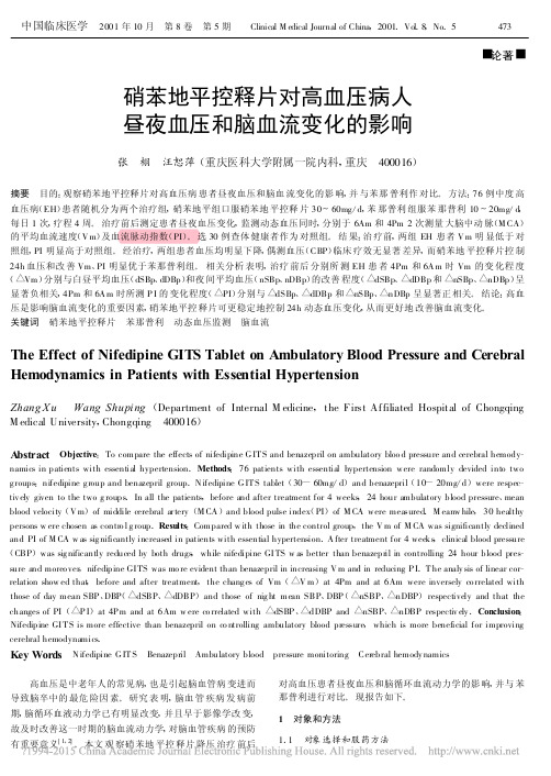 硝苯地平控释片对高血压病人昼夜血压和脑血流变化的影响_张栩