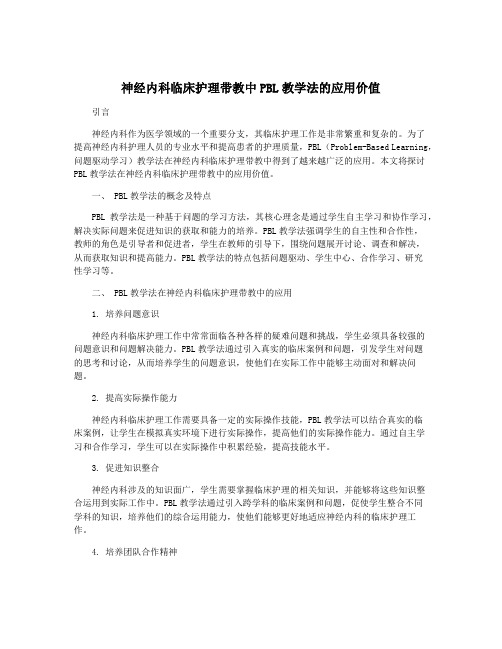 神经内科临床护理带教中PBL教学法的应用价值