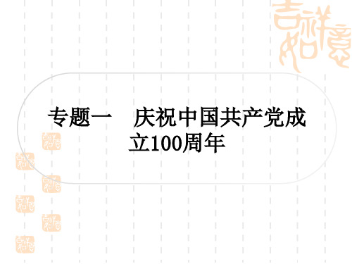 初中毕业道德与法治总复习精讲 第三篇 时事热点 直击考场 专题一 庆祝中国共产党成立100周年